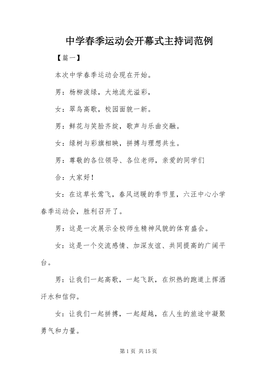 2023年中学春季运动会开幕式主持词范例.docx_第1页