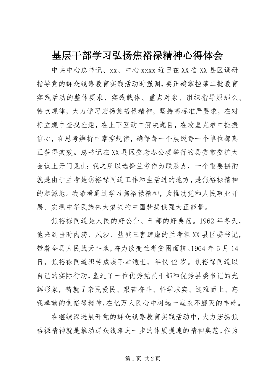 2023年基层干部学习弘扬焦裕禄精神心得体会.docx_第1页