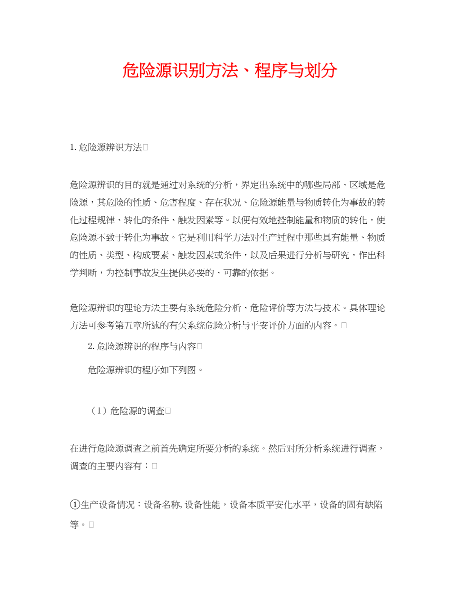 2023年《安全管理》之危险源识别方法程序与划分.docx_第1页