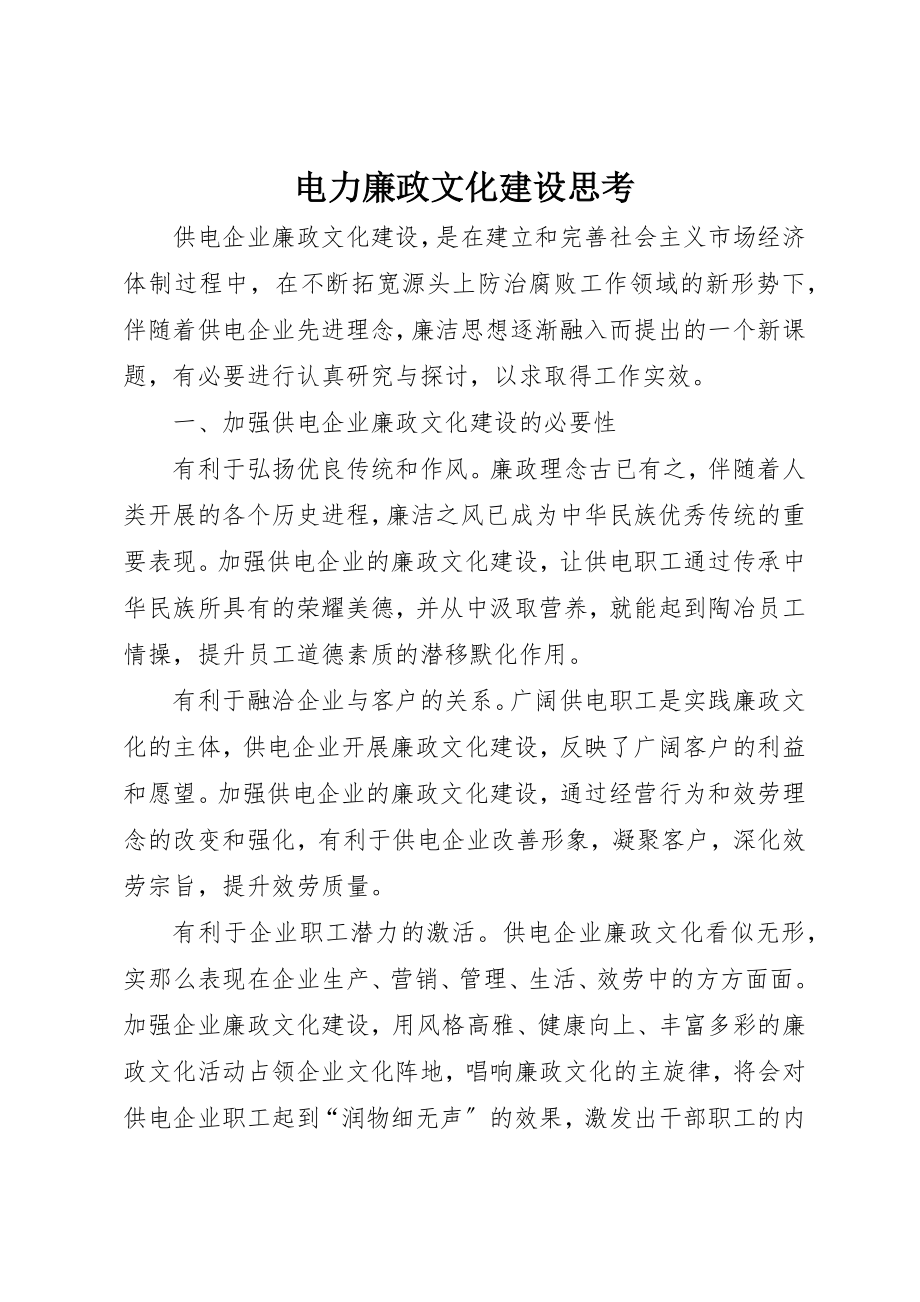 2023年电力廉政文化建设思考新编.docx_第1页