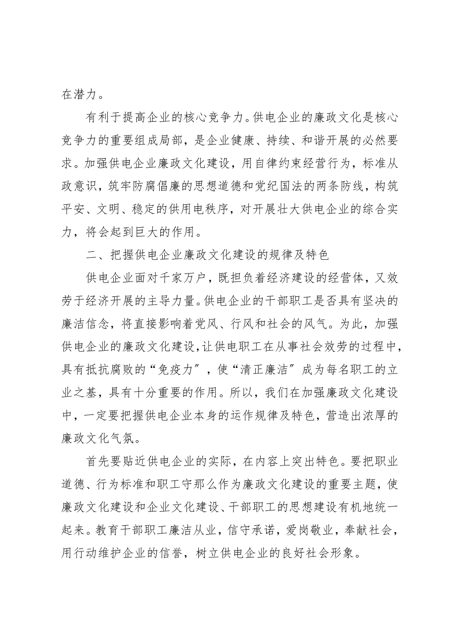 2023年电力廉政文化建设思考新编.docx_第2页