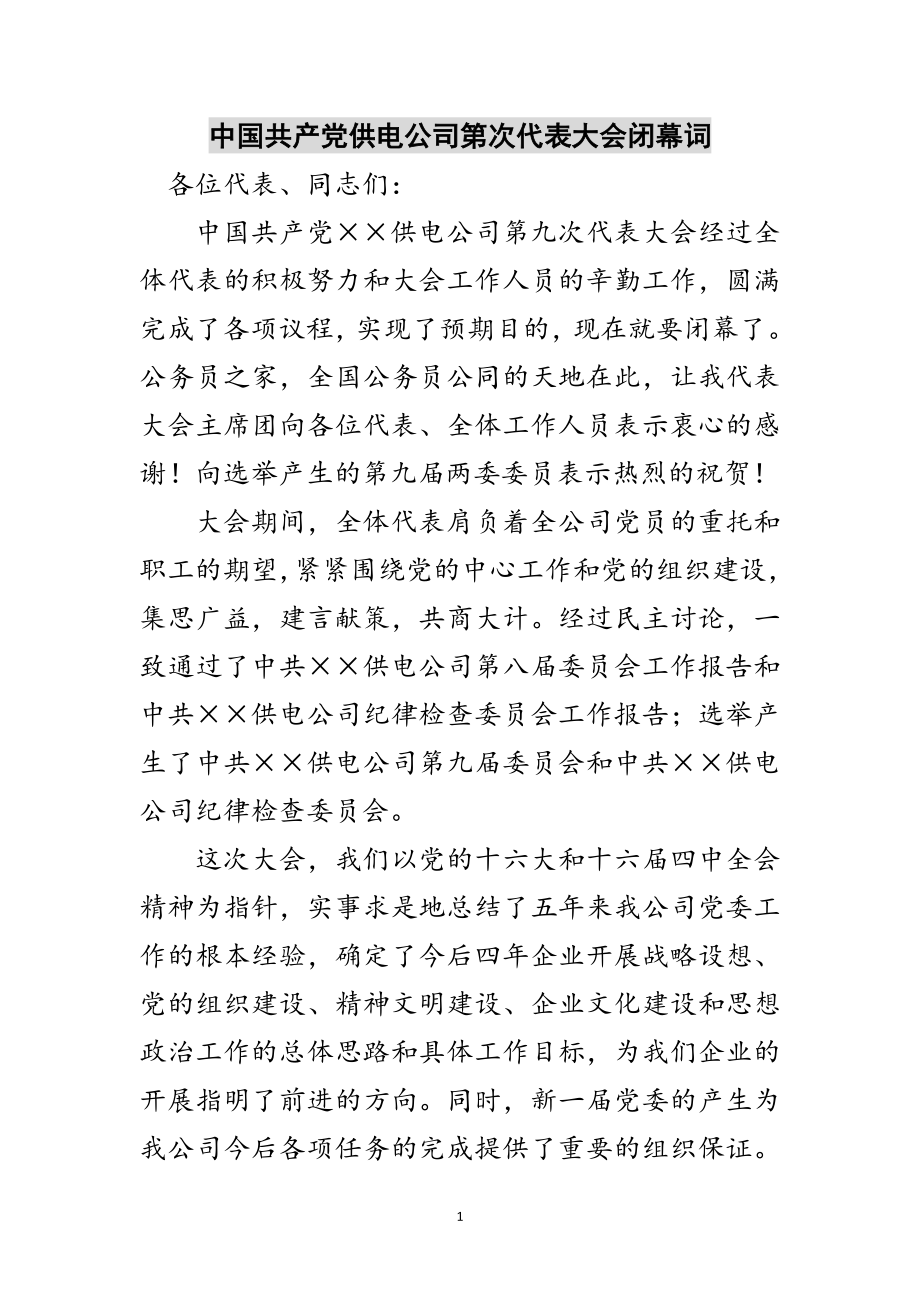 2023年中国共产党供电公司第次代表大会闭幕词范文.doc_第1页