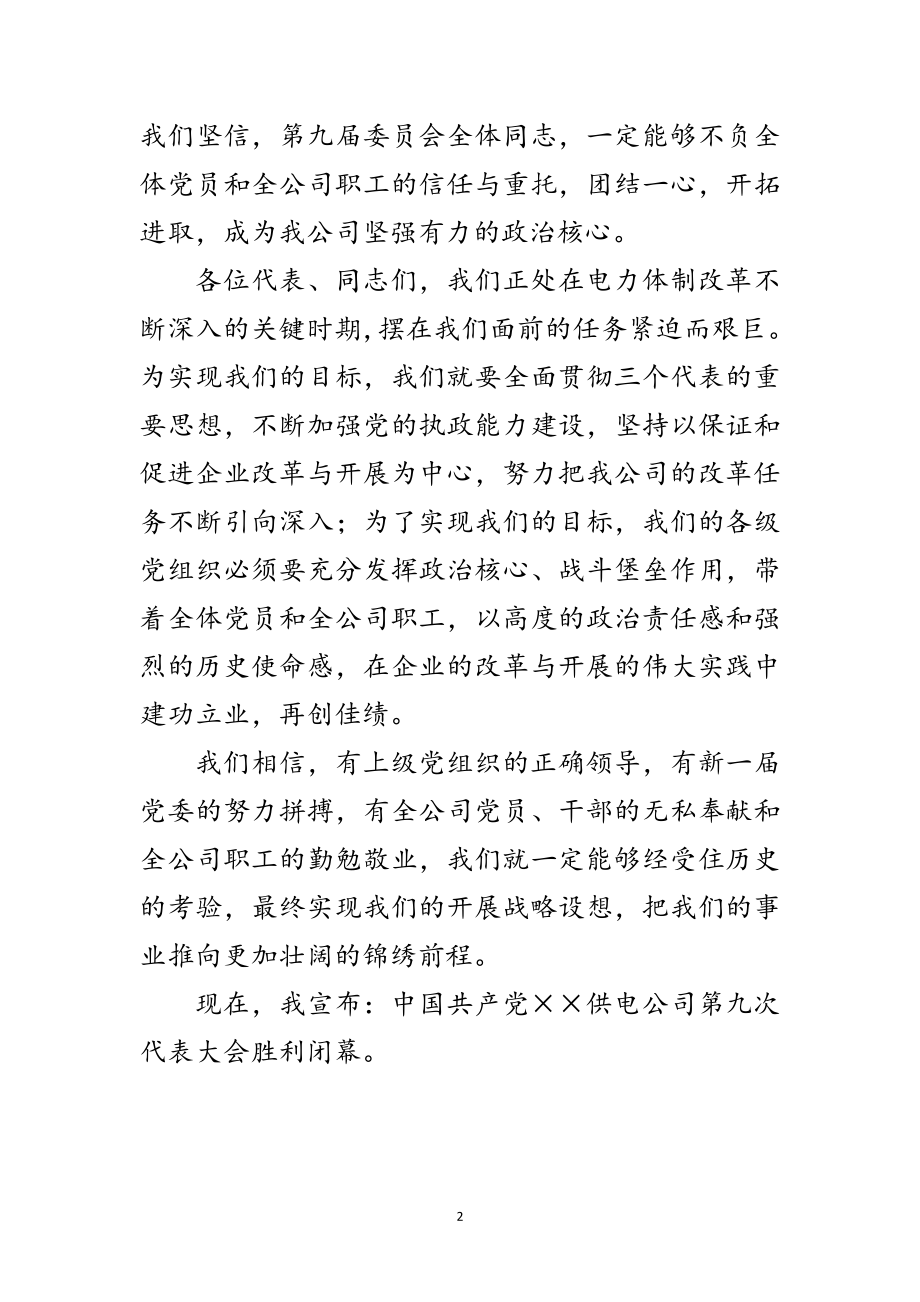 2023年中国共产党供电公司第次代表大会闭幕词范文.doc_第2页