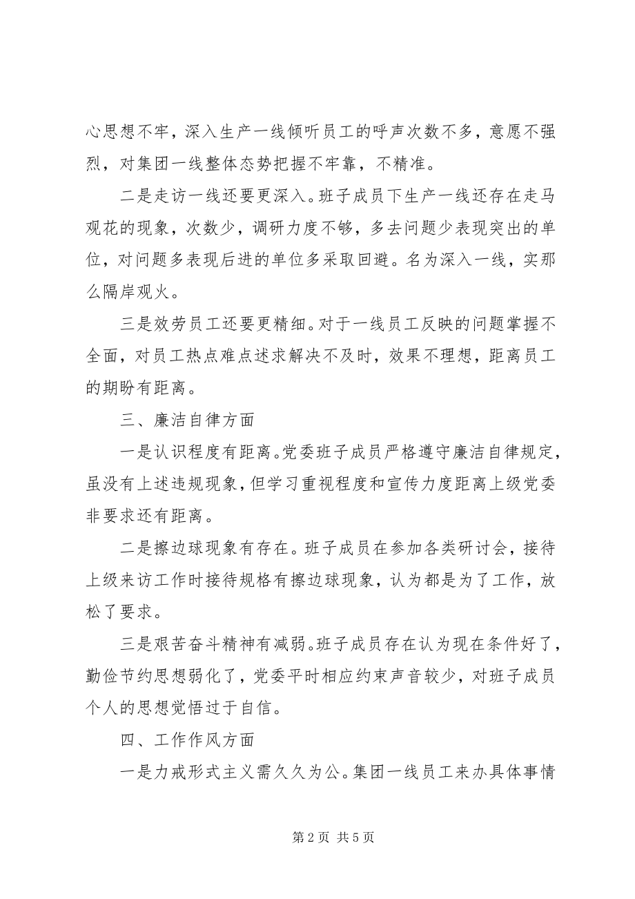 2023年国企党委班子民主生活会问题汇总新编.docx_第2页