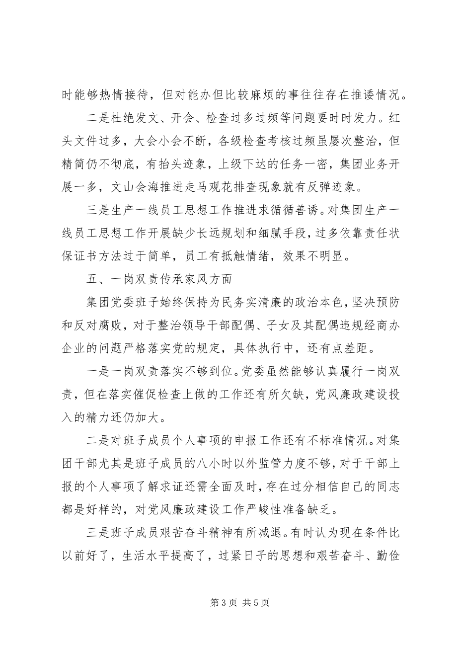 2023年国企党委班子民主生活会问题汇总新编.docx_第3页