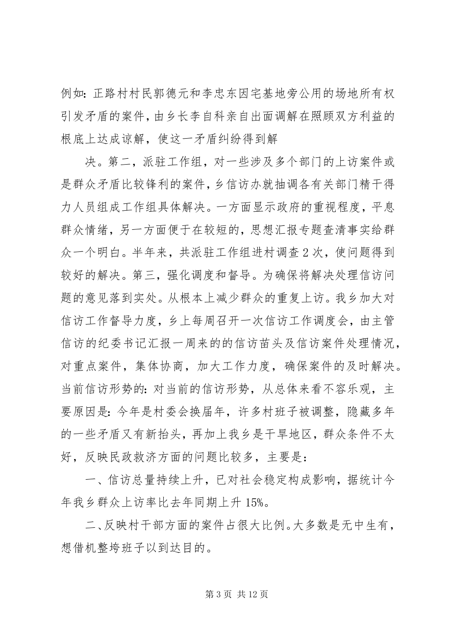 2023年乡镇信访工作半年工作总结.docx_第3页