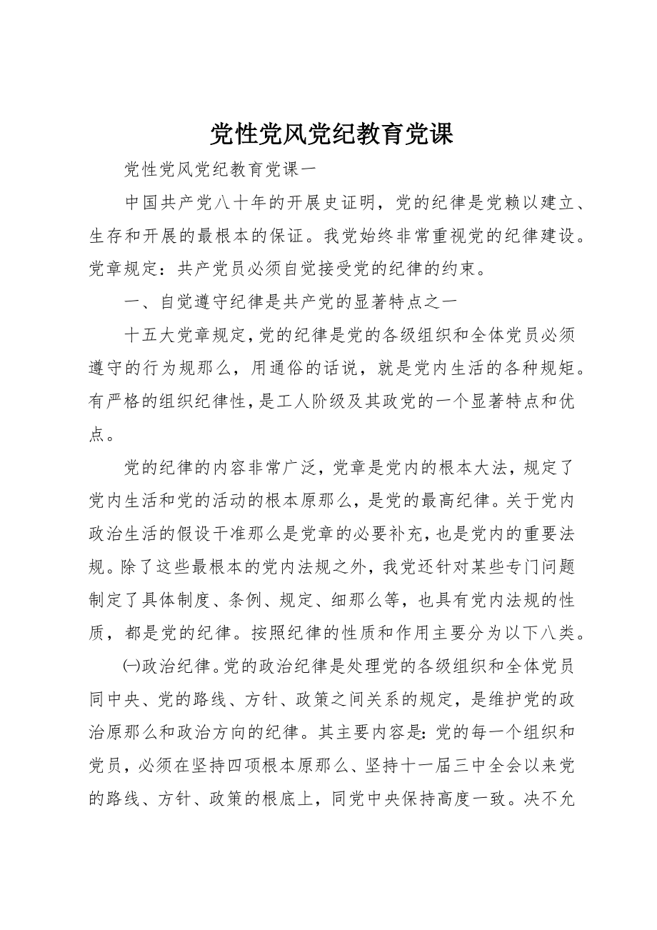 2023年党性党风党纪教育党课.docx_第1页