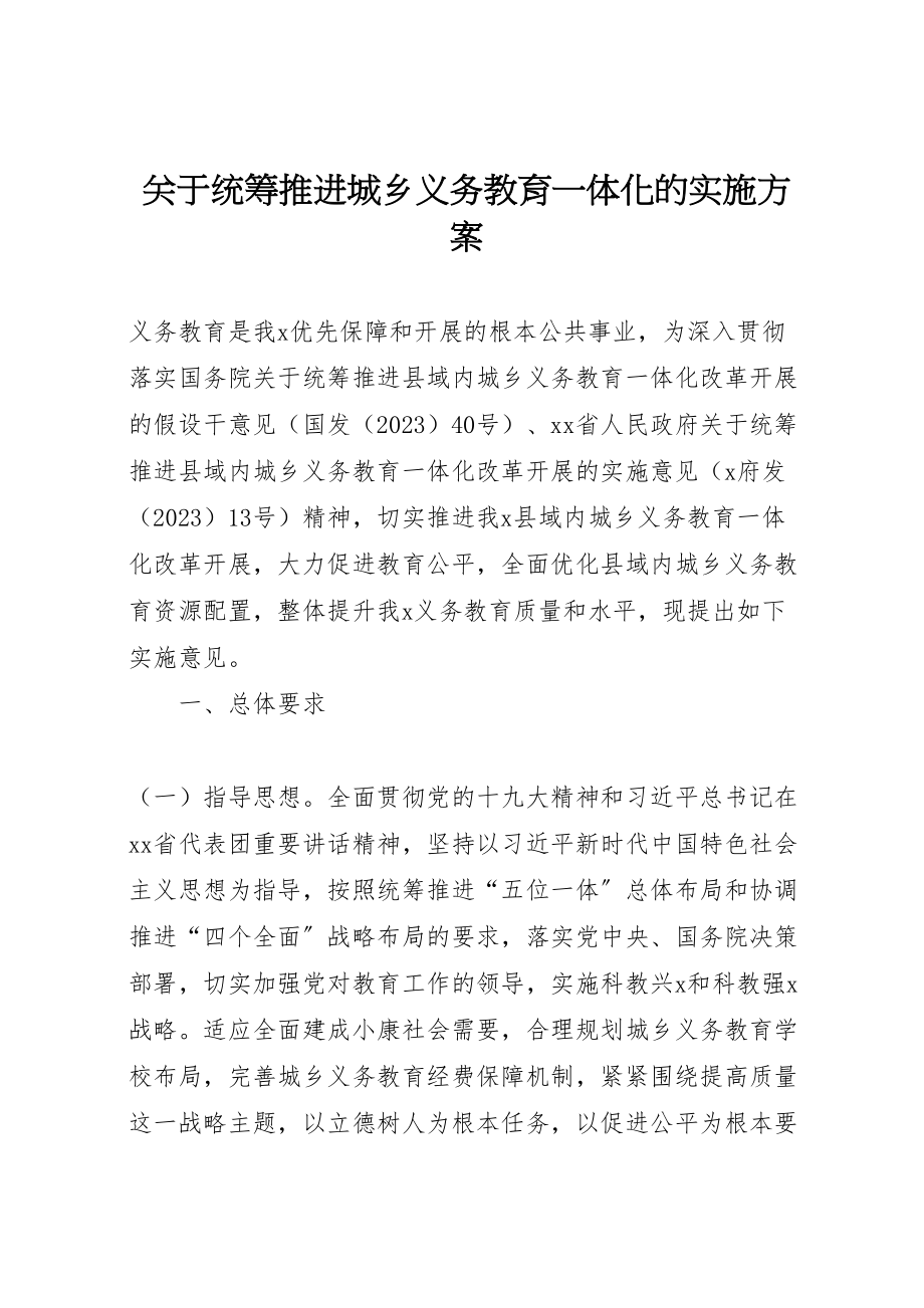 2023年关于统筹推进城乡义务教育一体化的实施方案 .doc_第1页