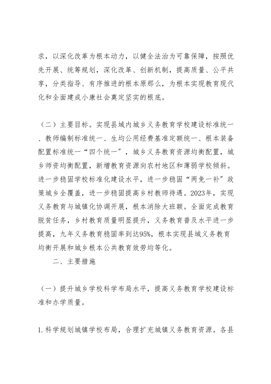 2023年关于统筹推进城乡义务教育一体化的实施方案 .doc_第2页