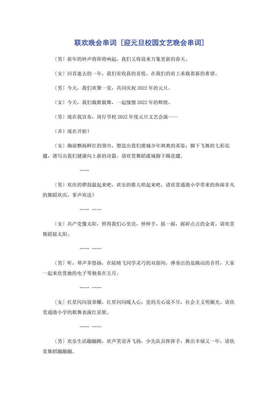 2023年联欢晚会串词迎元旦校园文艺晚会串词.docx_第1页