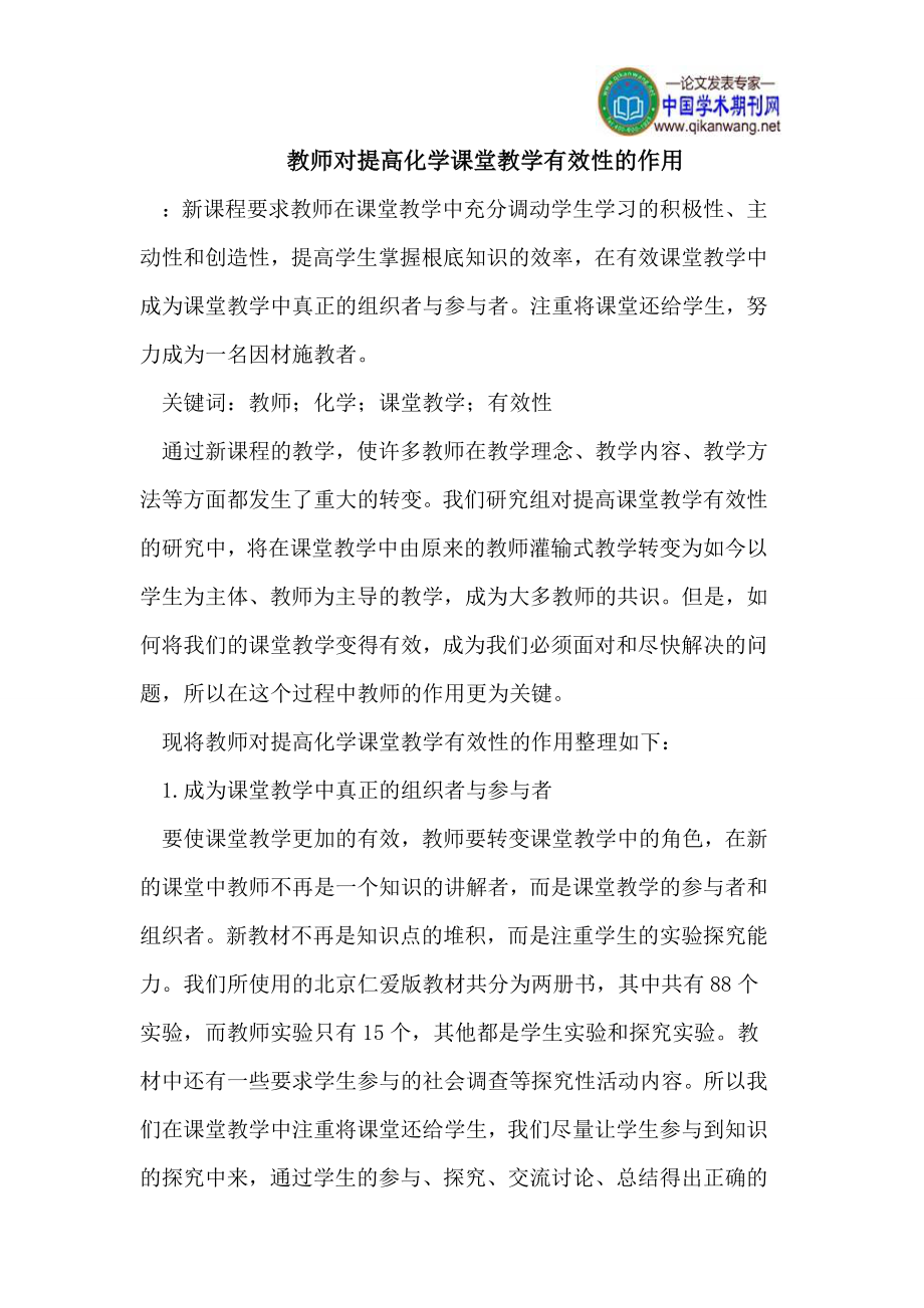 2023年教师对提高化学课堂教学有效性的作用.doc_第1页