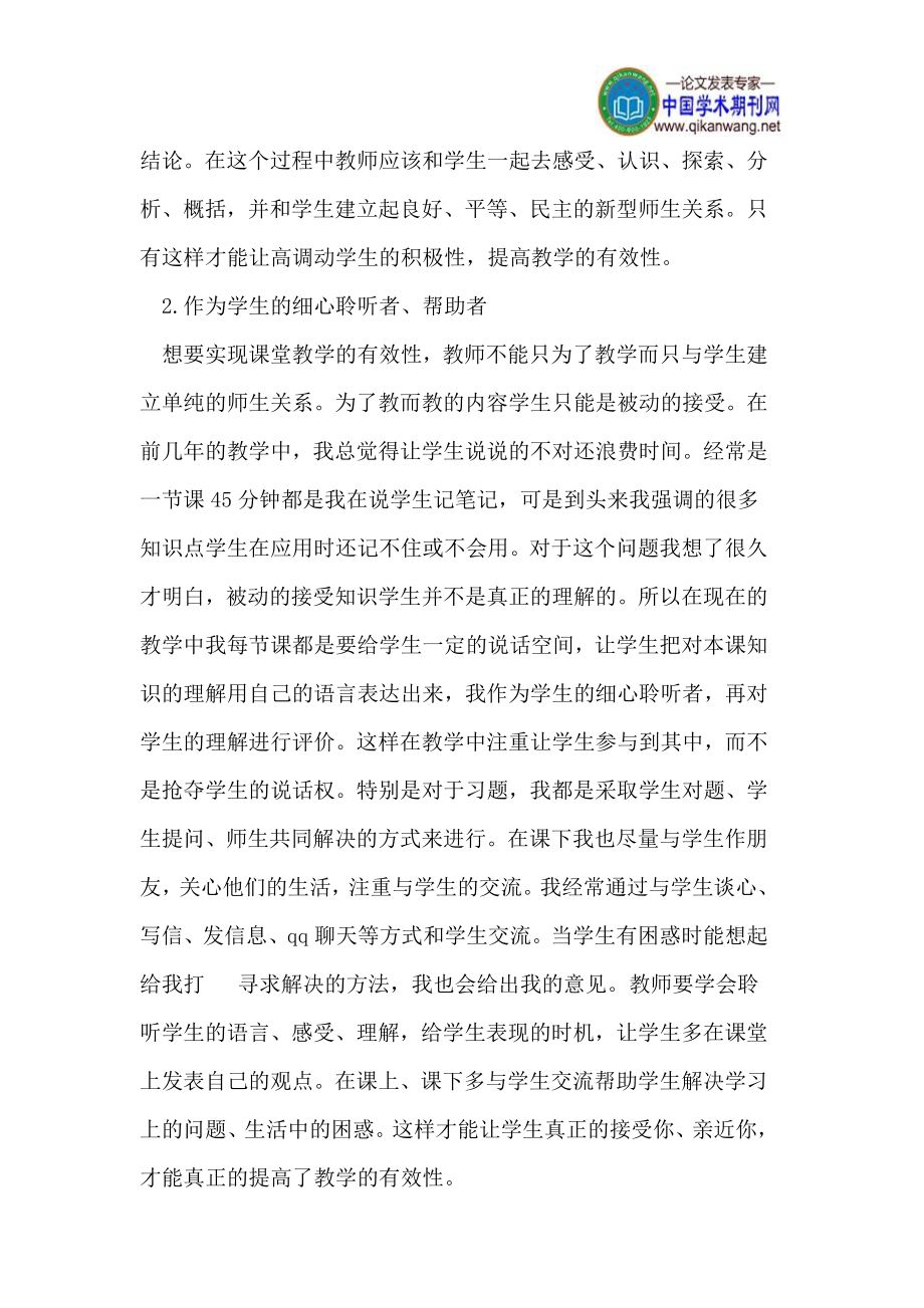 2023年教师对提高化学课堂教学有效性的作用.doc_第2页