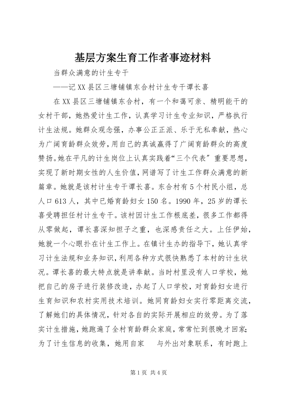 2023年基层计划生育工作者事迹材料.docx_第1页