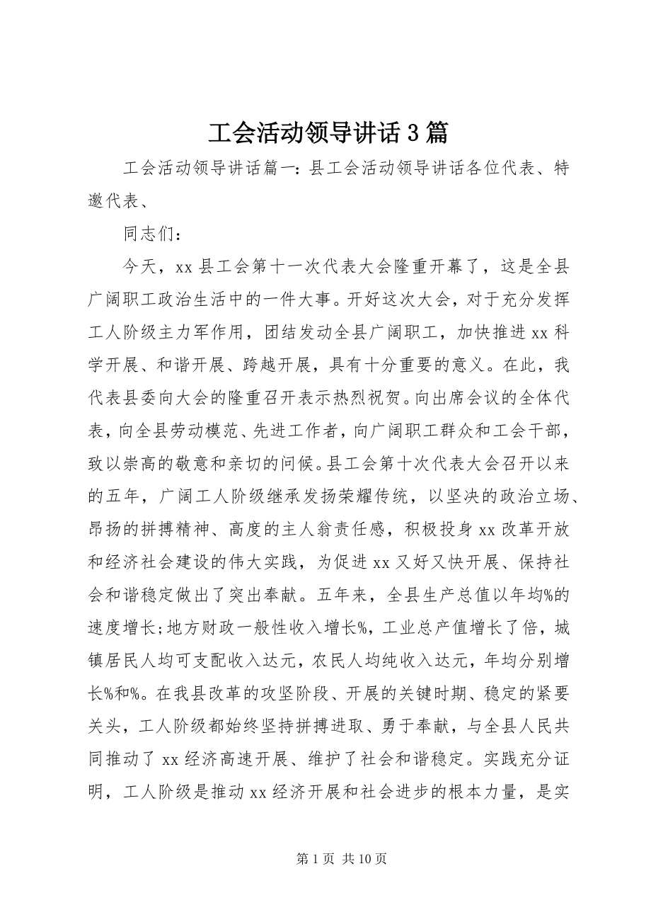 2023年工会活动领导致辞3篇.docx_第1页