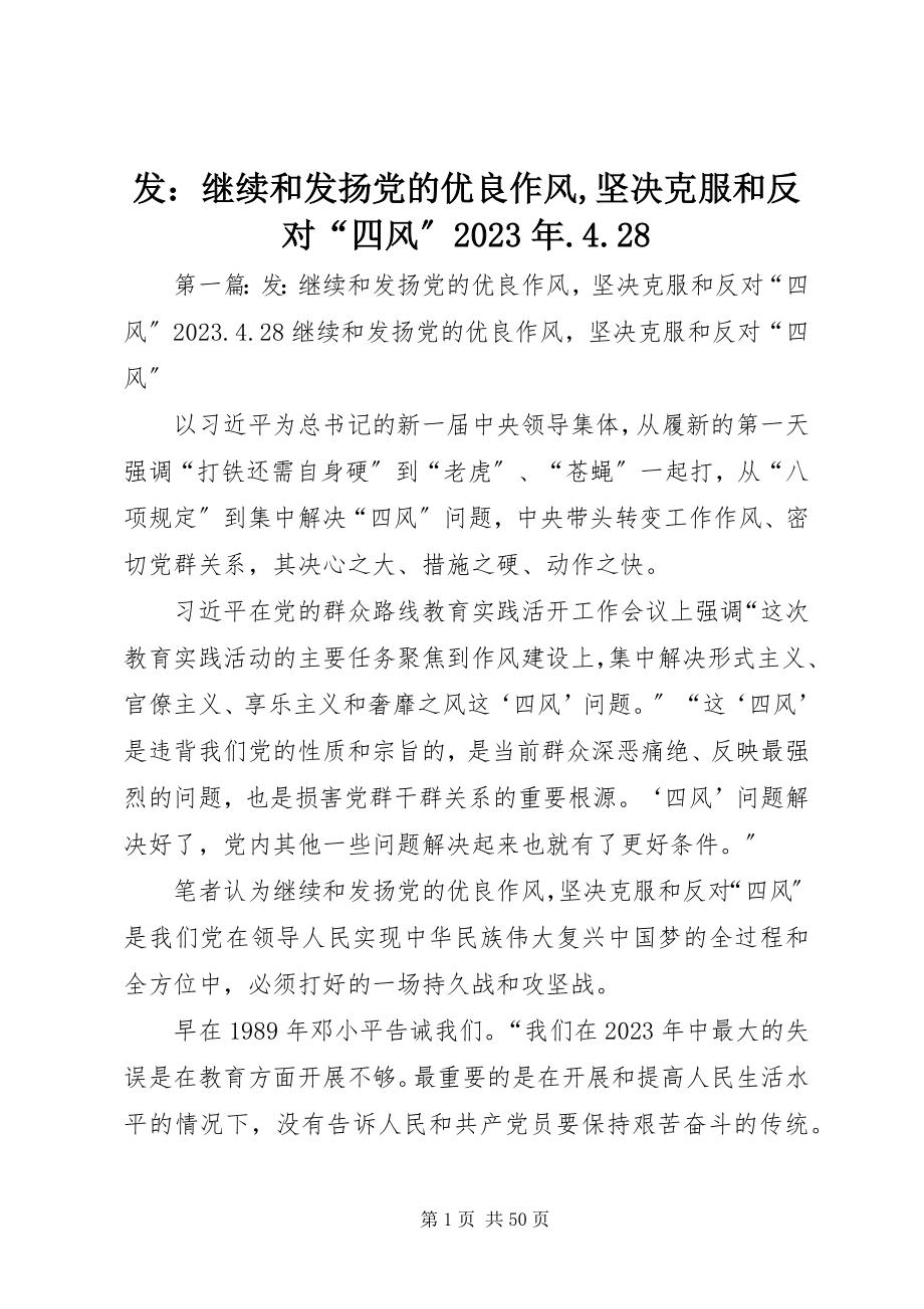 2023年发继续和发扬党的优良作风坚决克服和反对“四风”某年.4.28.docx_第1页