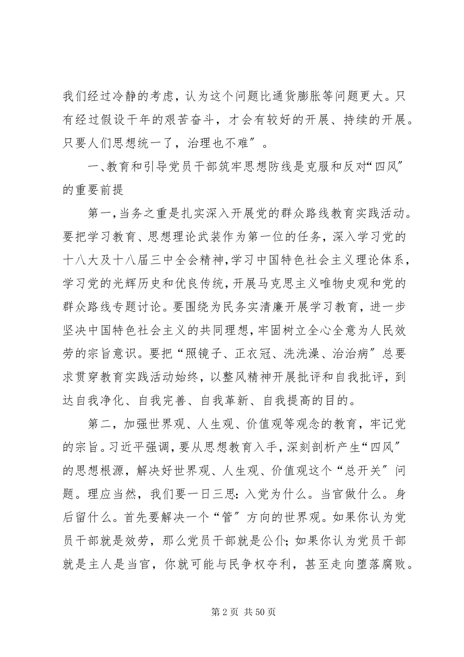 2023年发继续和发扬党的优良作风坚决克服和反对“四风”某年.4.28.docx_第2页