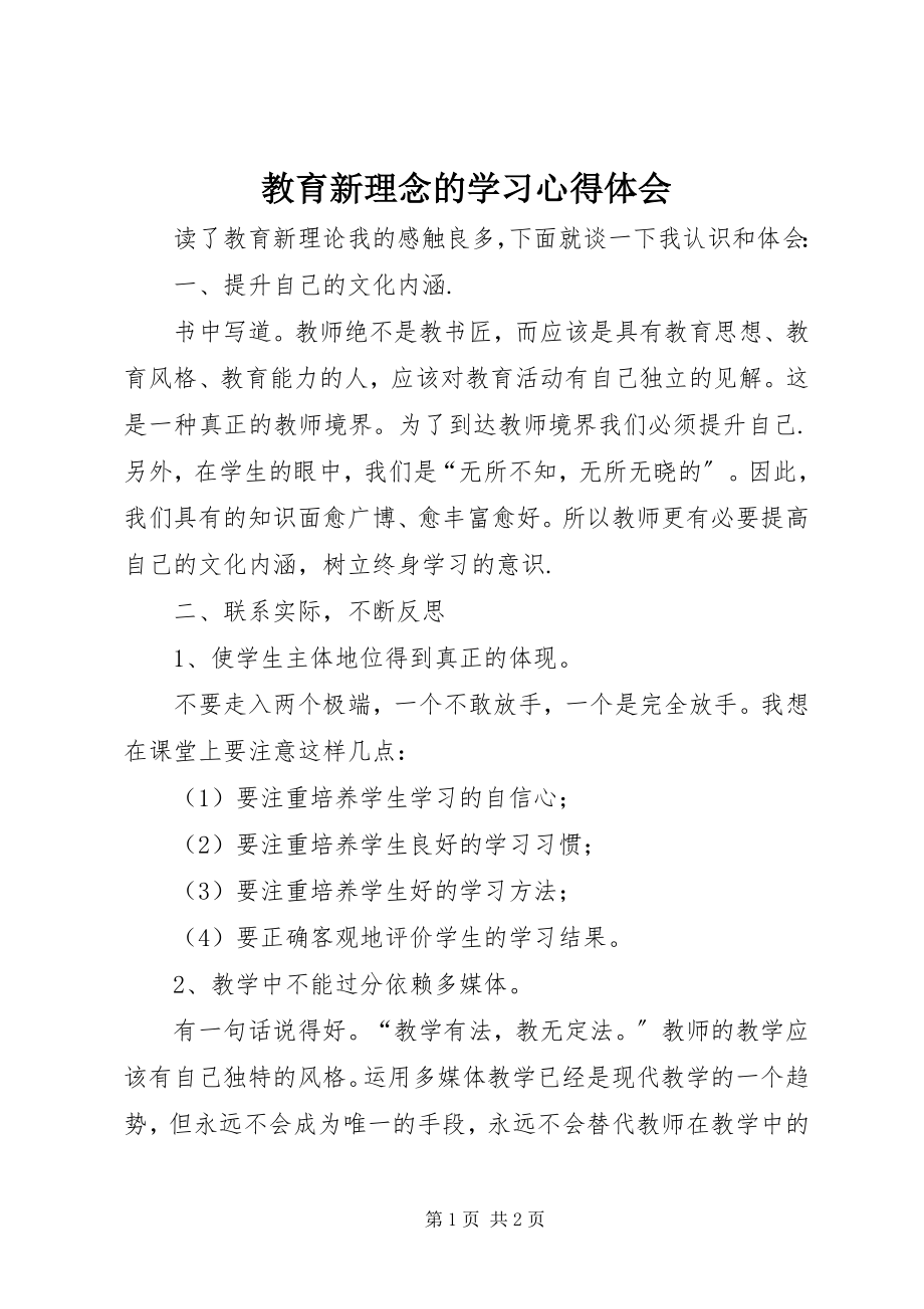 2023年《教育新理念》的学习心得体会.docx_第1页