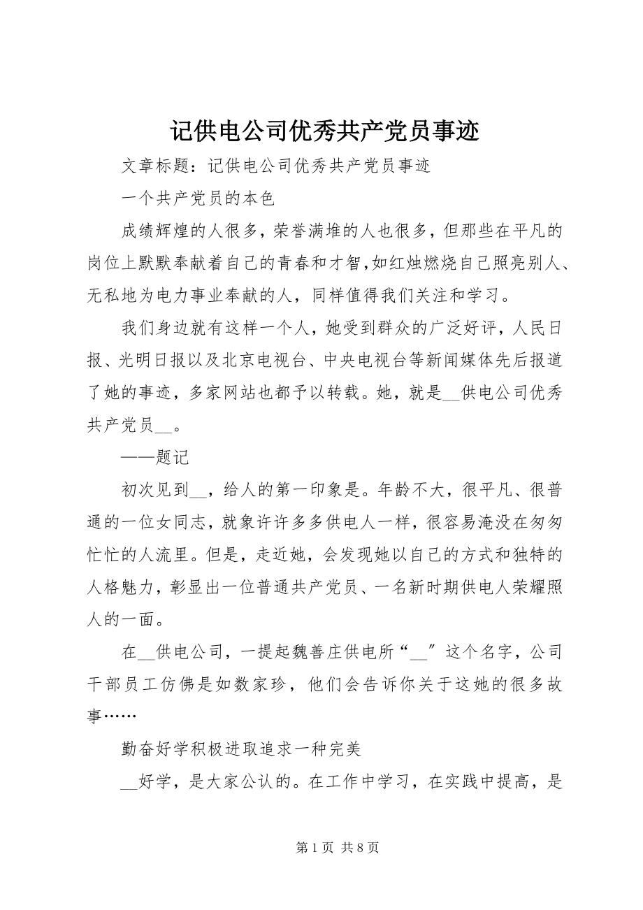 2023年记供电公司优秀共产党员事迹.docx_第1页