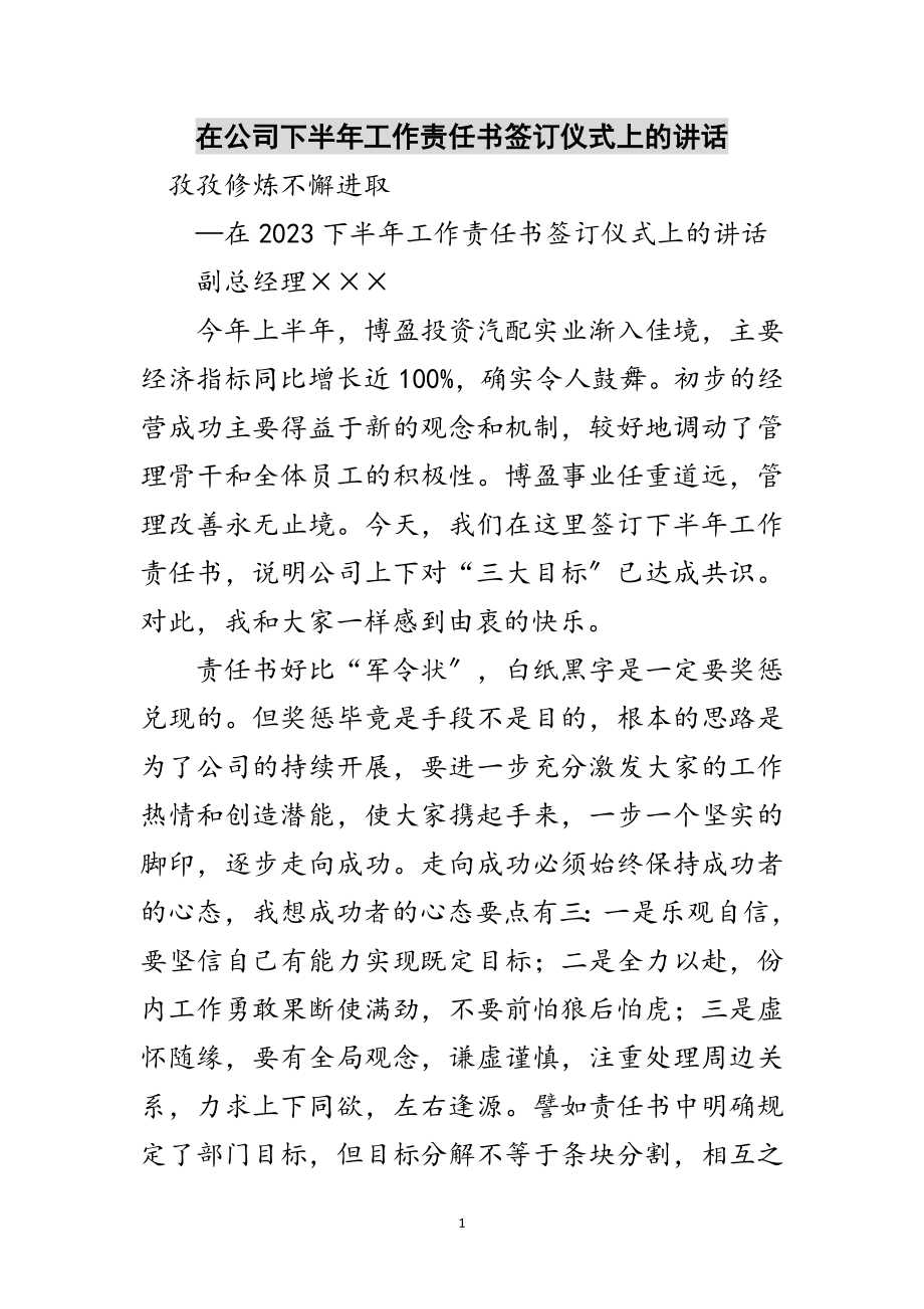 2023年在公司下半年工作责任书签订仪式上的讲话范文.doc_第1页