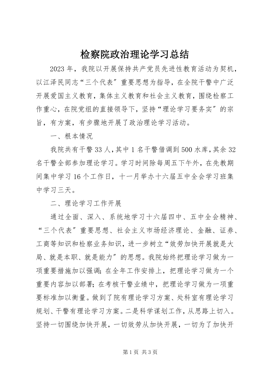 2023年检察院政治理论学习总结.docx_第1页