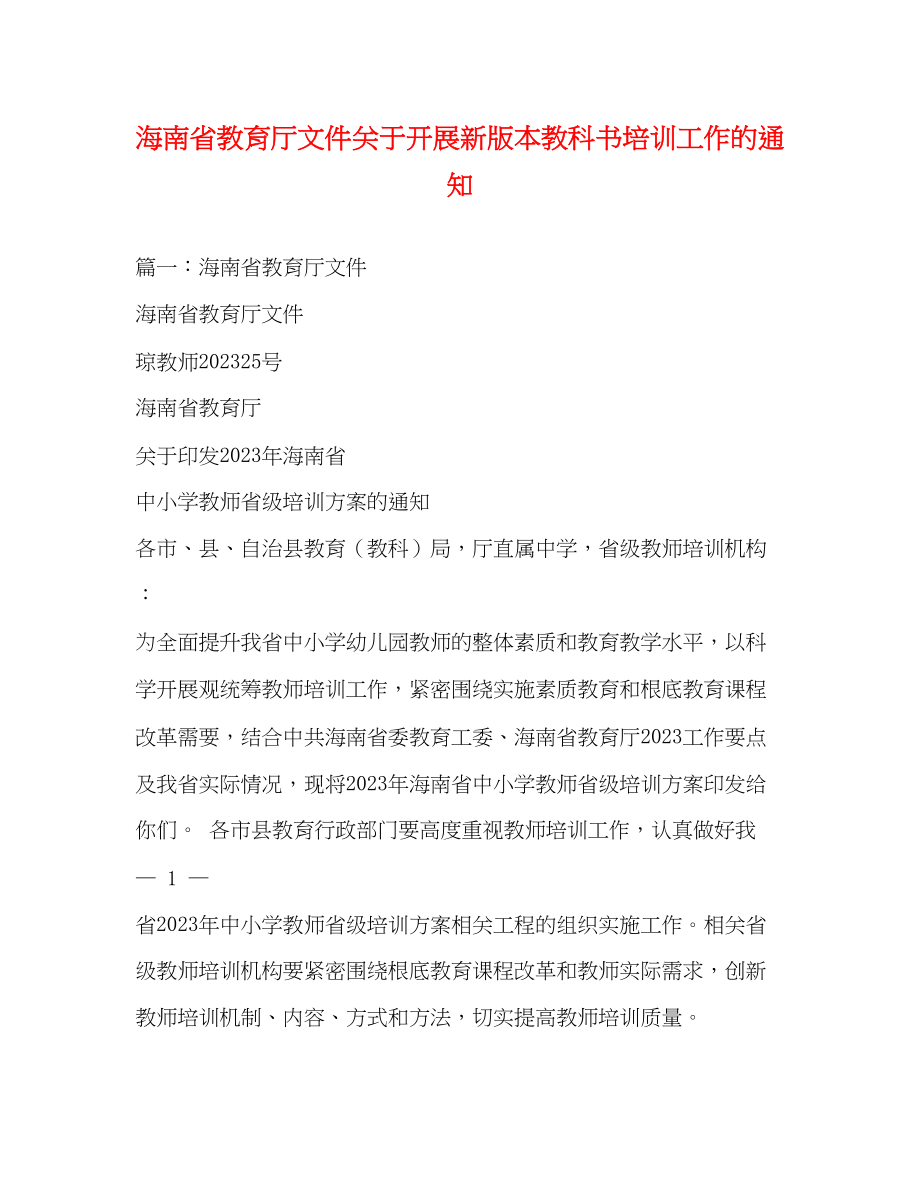 2023年海南省教育厅文件开展新版本教科书培训工作的通知2.docx_第1页