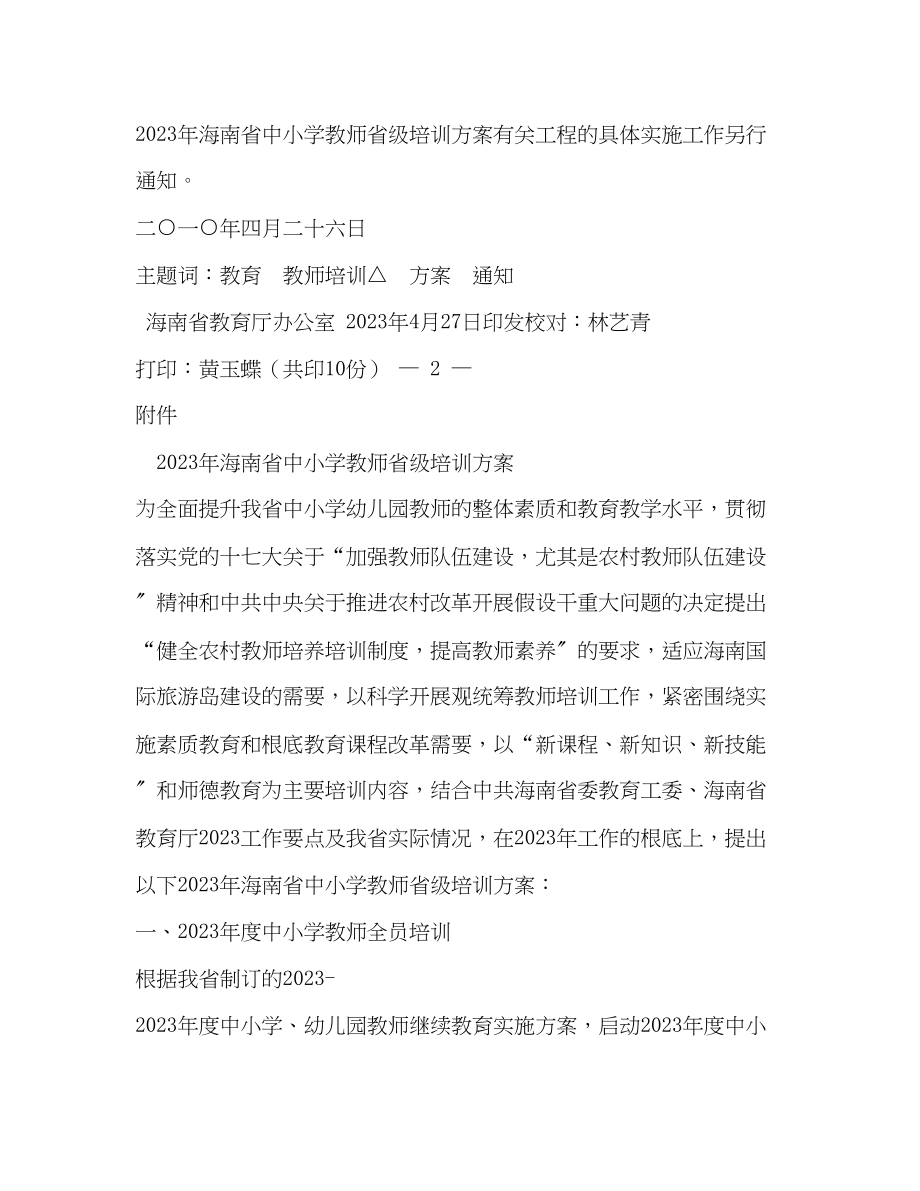 2023年海南省教育厅文件开展新版本教科书培训工作的通知2.docx_第2页