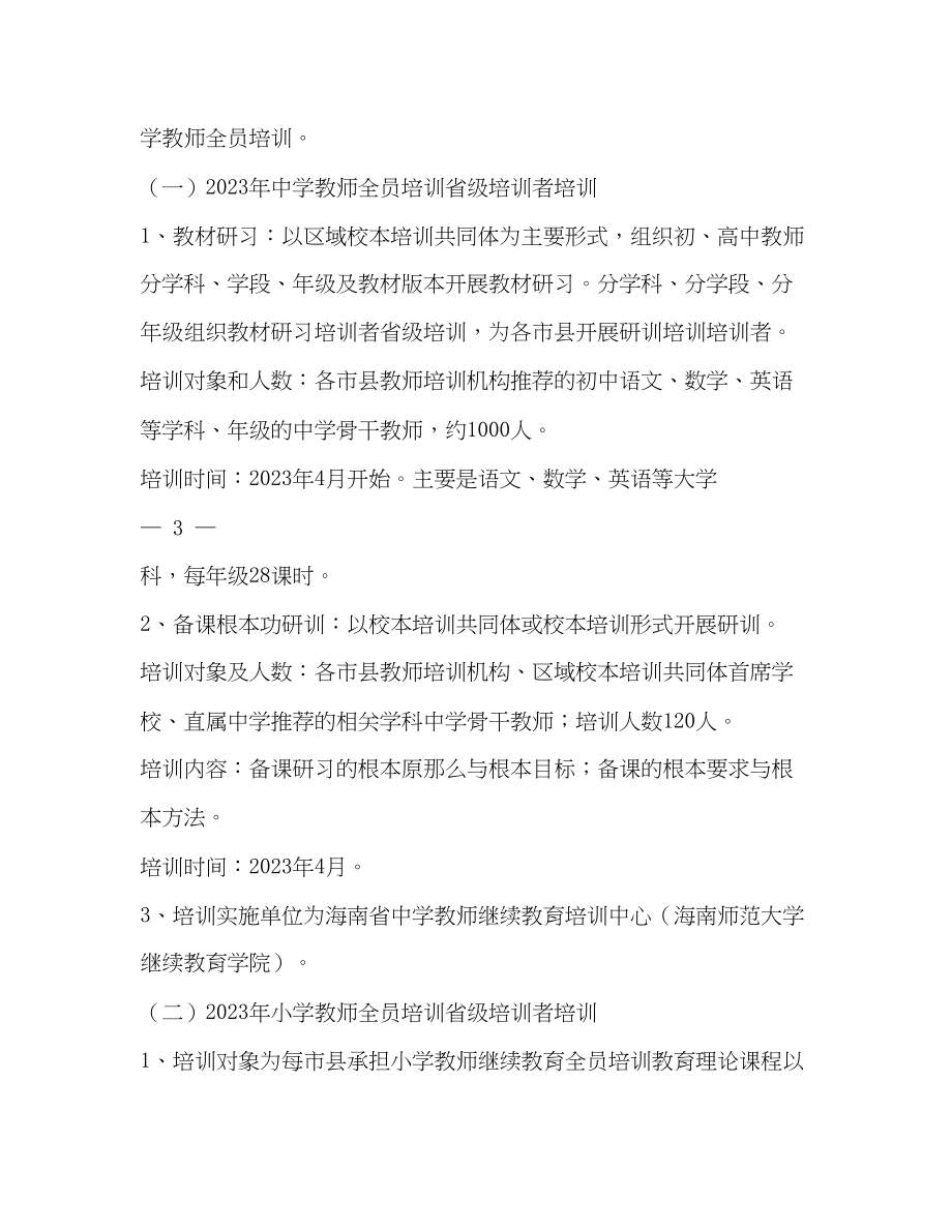 2023年海南省教育厅文件开展新版本教科书培训工作的通知2.docx_第3页