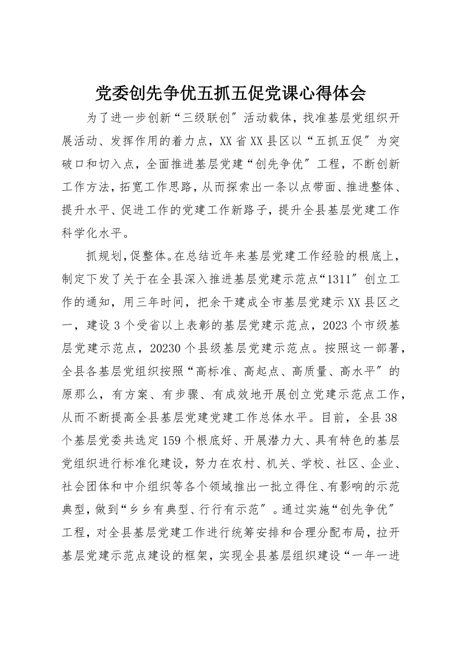 2023年党委创先争优五抓五促党课心得体会.docx_第1页