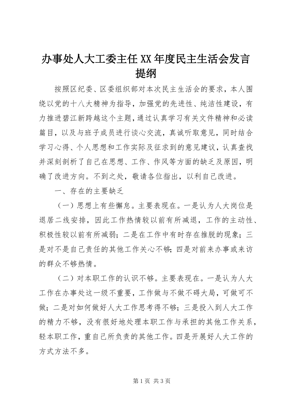 2023年办事处人大工委主任度民主生活会讲话提纲新编.docx_第1页