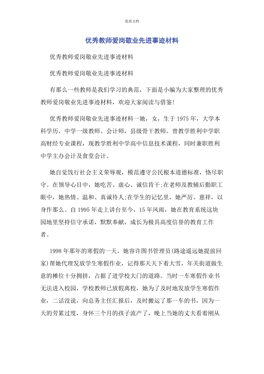 2023年优秀教师爱岗敬业先进事迹.docx_第1页