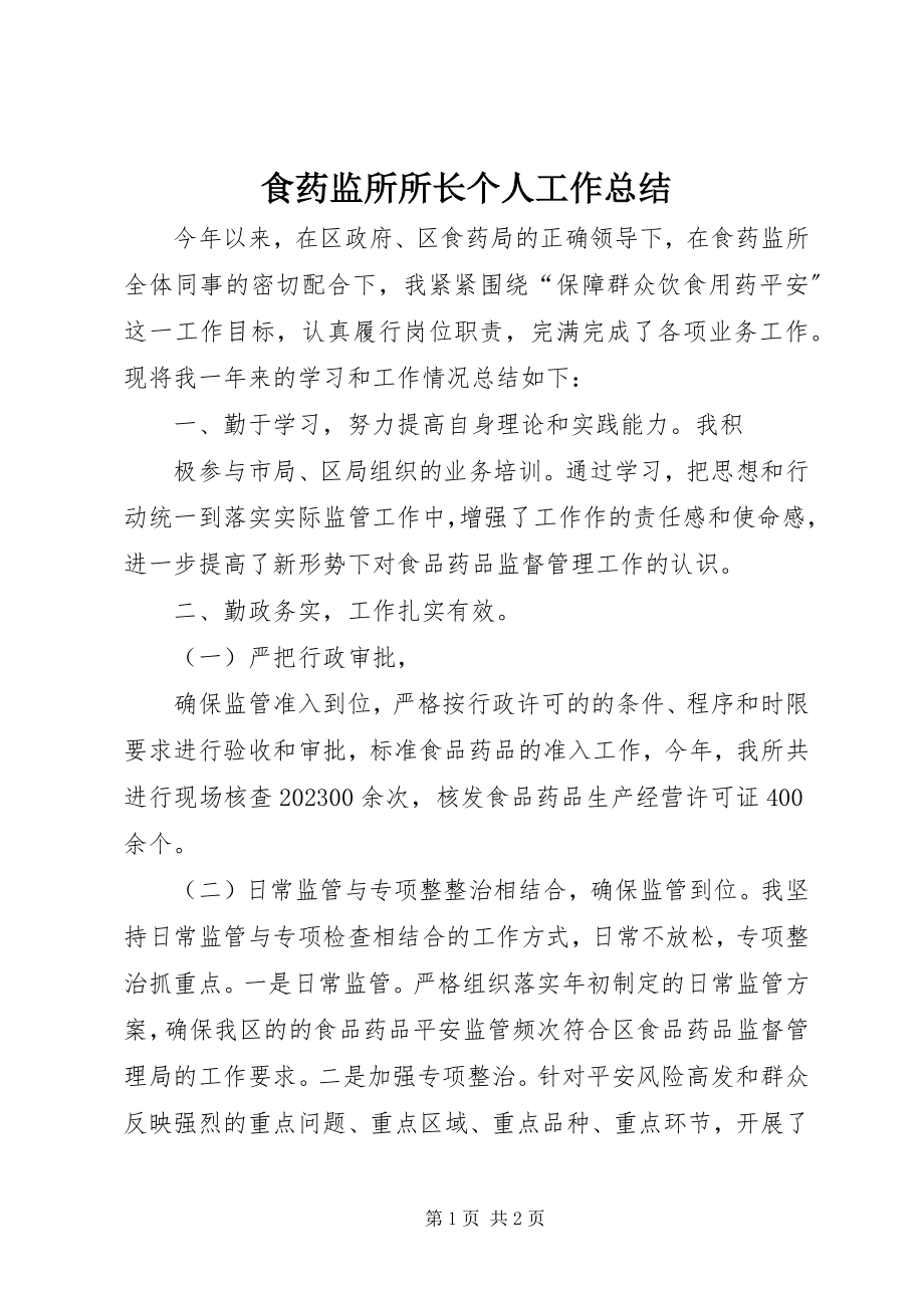 2023年食药监所所长个人工作总结.docx_第1页