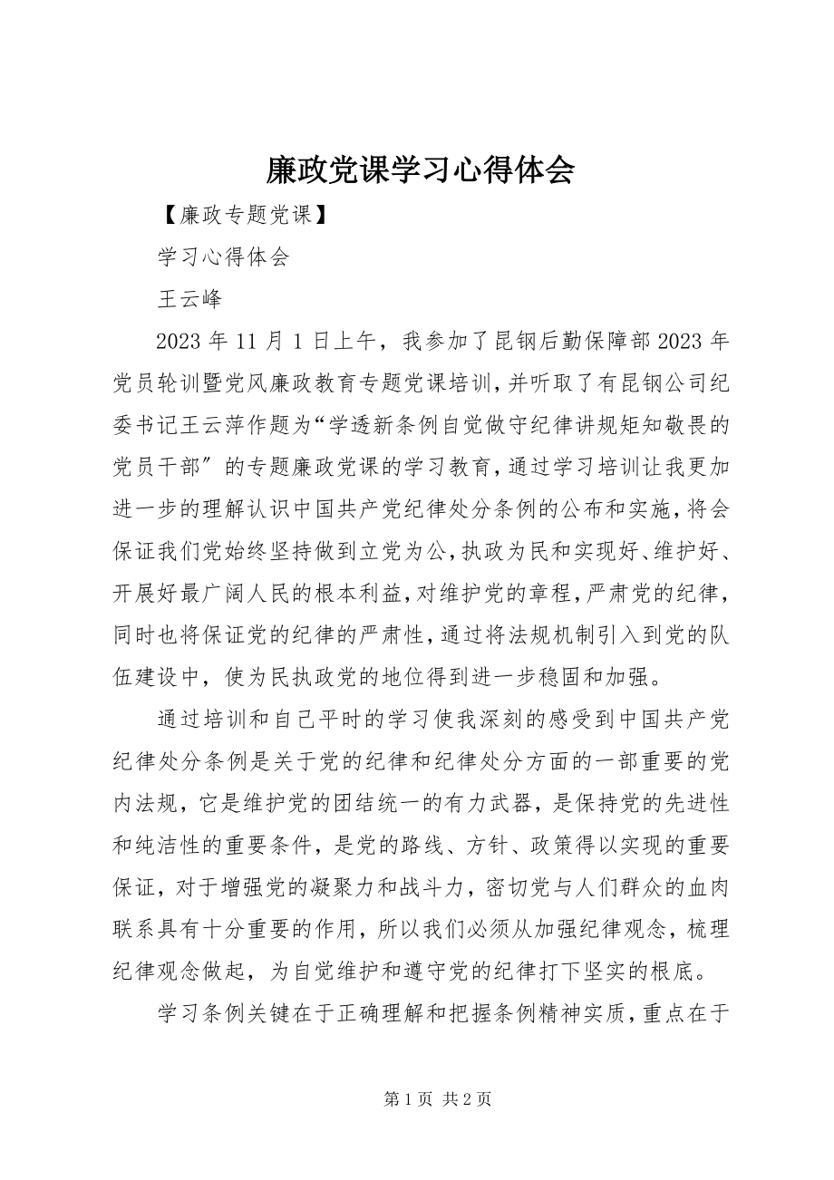 2023年廉政党课学习心得体会.docx_第1页