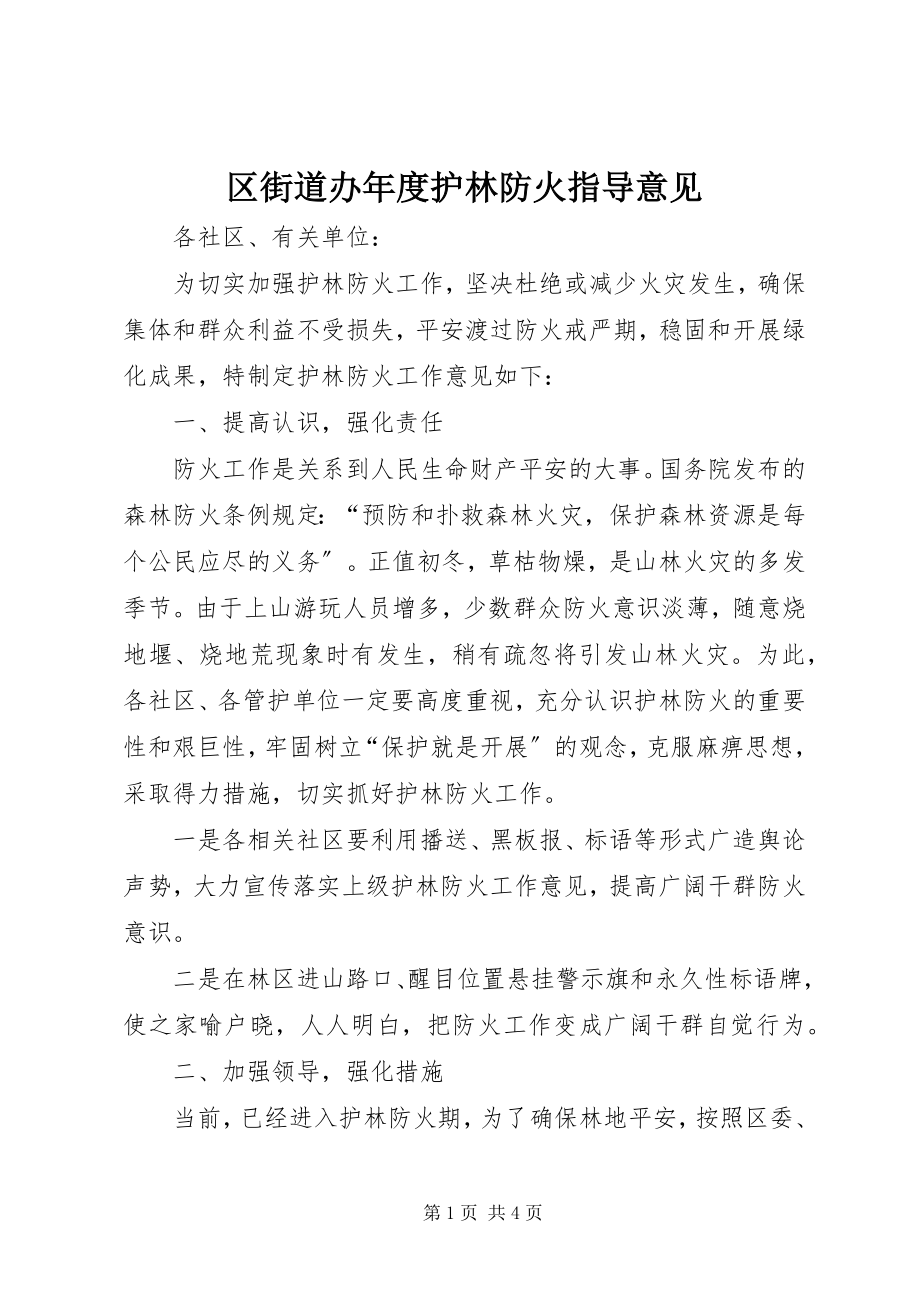 2023年区街道办年度护林防火指导意见.docx_第1页