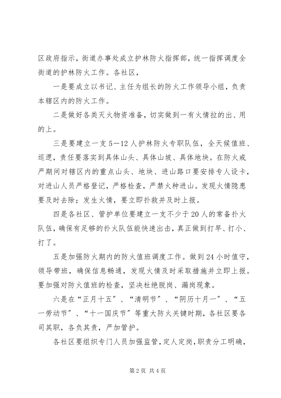 2023年区街道办年度护林防火指导意见.docx_第2页