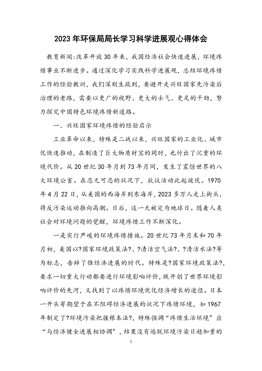 2023年环保局局长学习科学发展观心得体会.docx_第1页