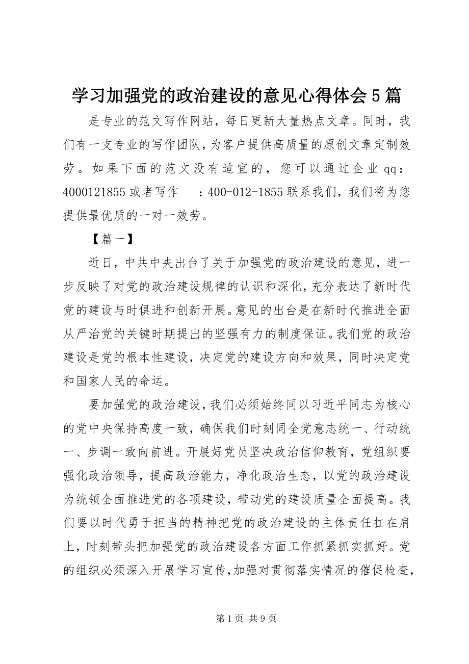 2023年学习《加强党的政治建设的意见》心得体会5篇.docx_第1页