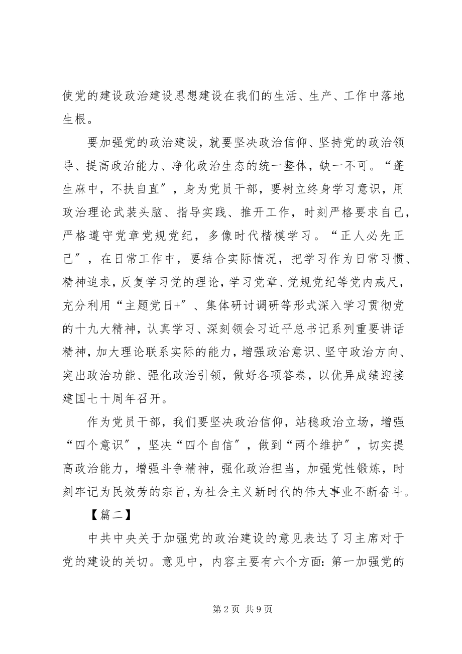 2023年学习《加强党的政治建设的意见》心得体会5篇.docx_第2页