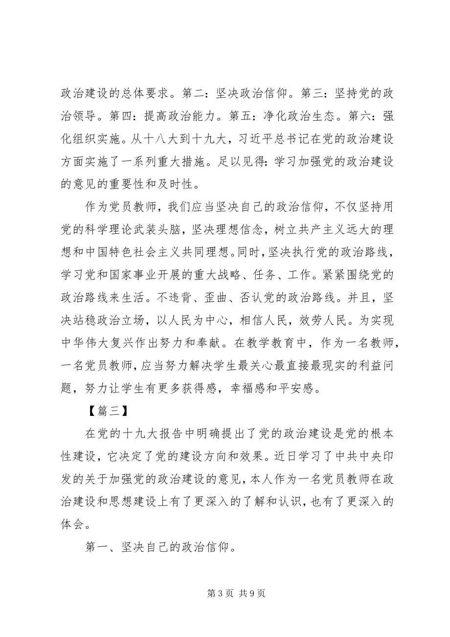 2023年学习《加强党的政治建设的意见》心得体会5篇.docx_第3页