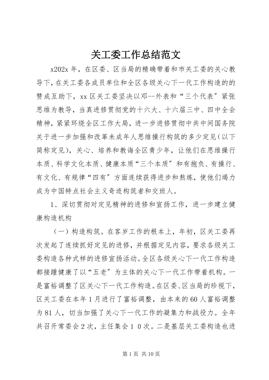 2023年关工委工作总结2.docx_第1页