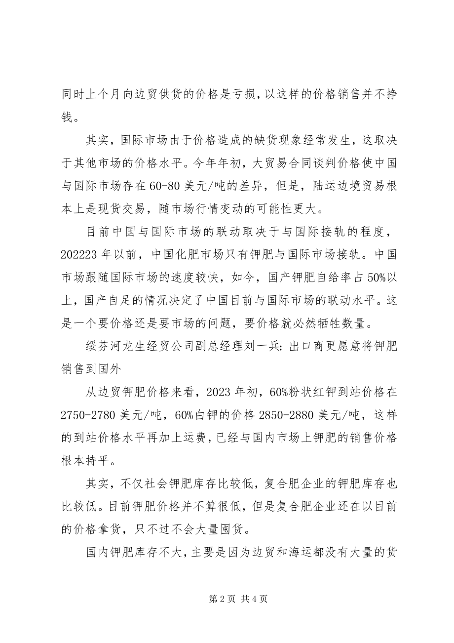 2023年边贸钾肥协会边贸钾肥供需博弈.docx_第2页