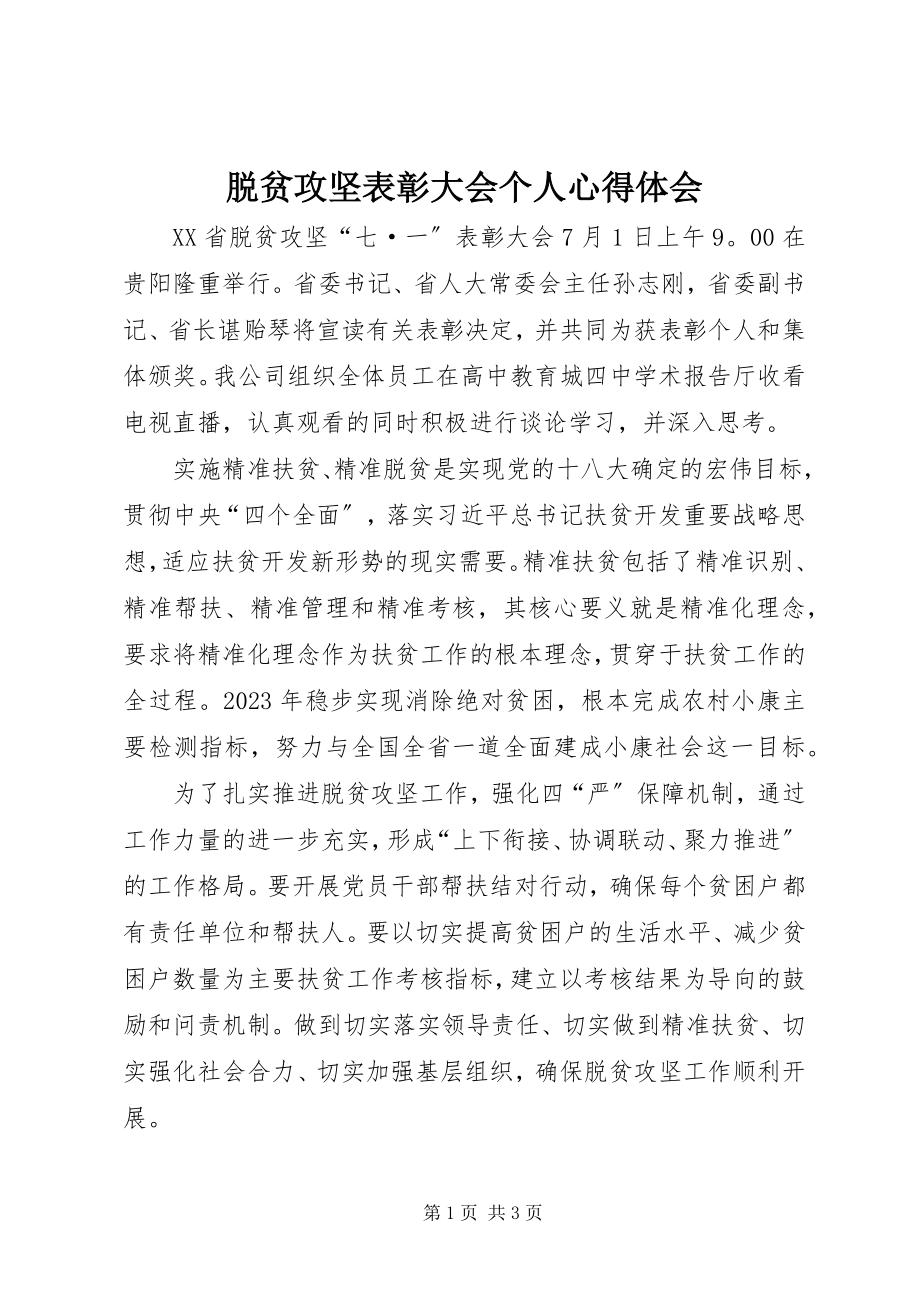 2023年脱贫攻坚表彰大会个人心得体会.docx_第1页