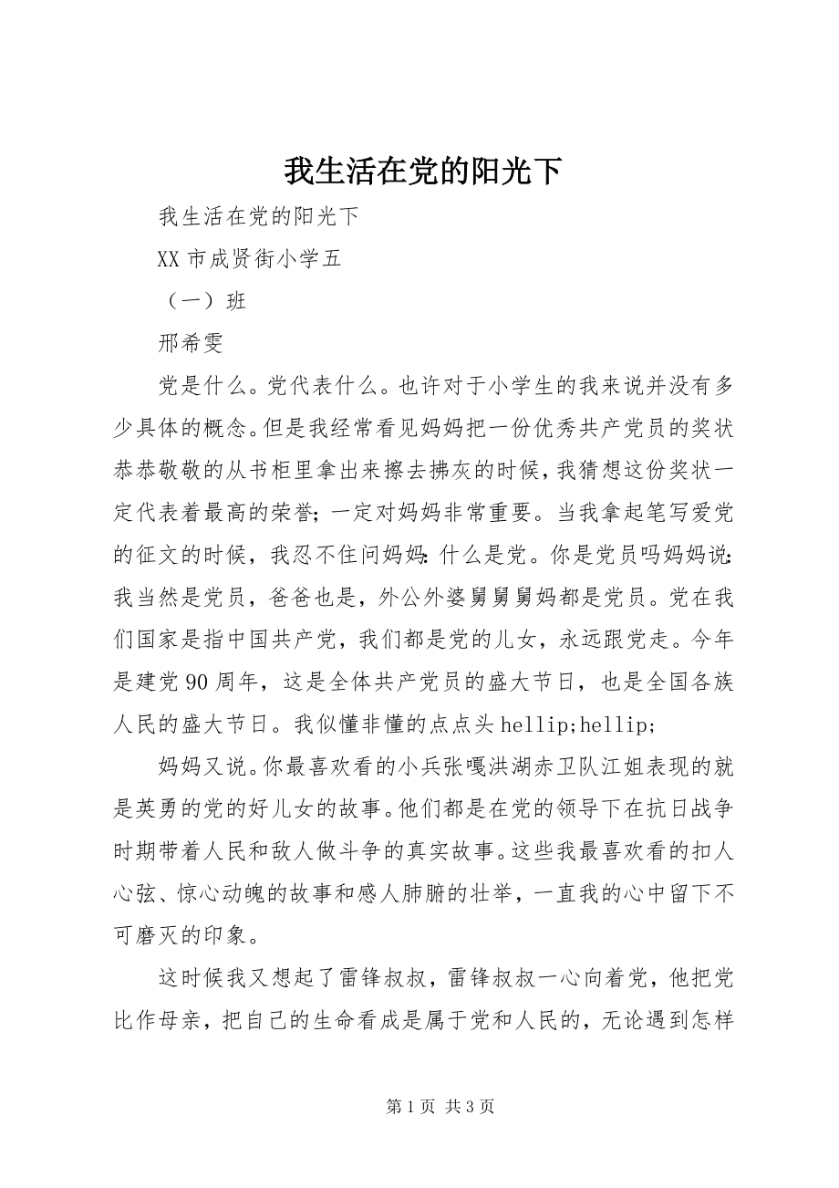 2023年我生活在党的阳光下.docx_第1页