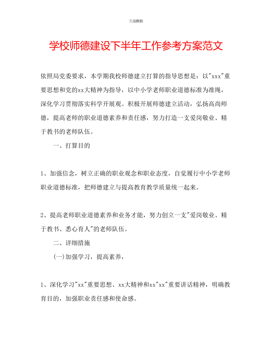 2023年学校师德建设下半工作计划.docx_第1页