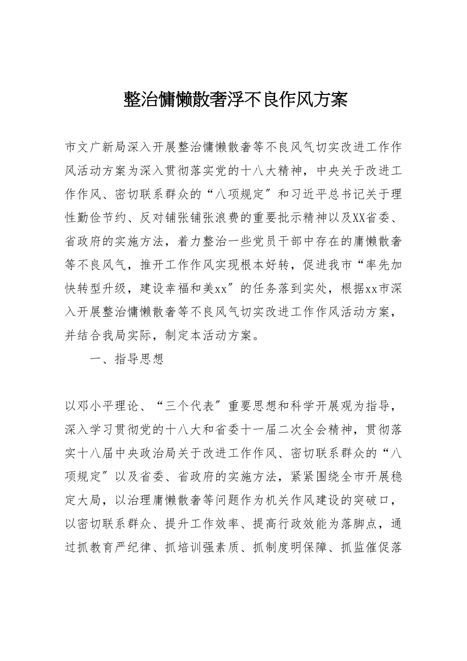 2023年整治慵懒散奢浮不良作风方案.doc_第1页