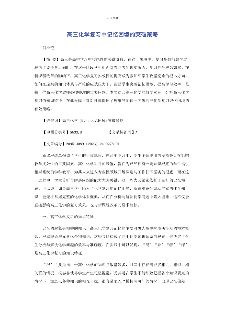 2023年高三化学复习中记忆困境的突破策略范文.docx_第1页