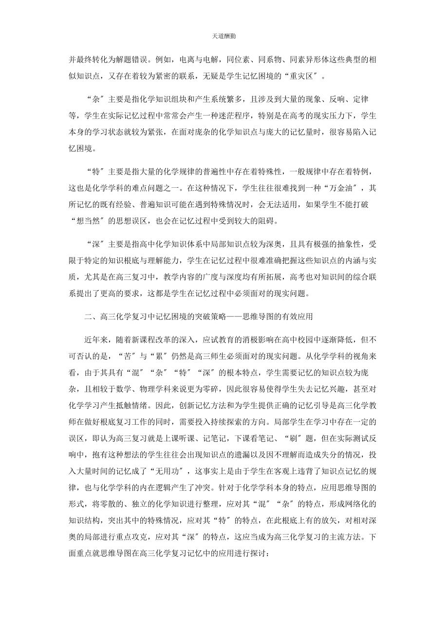 2023年高三化学复习中记忆困境的突破策略范文.docx_第2页