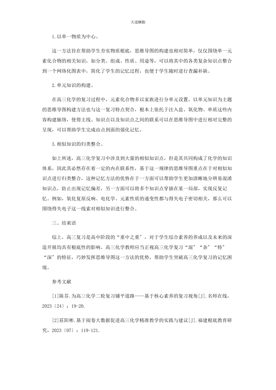 2023年高三化学复习中记忆困境的突破策略范文.docx_第3页