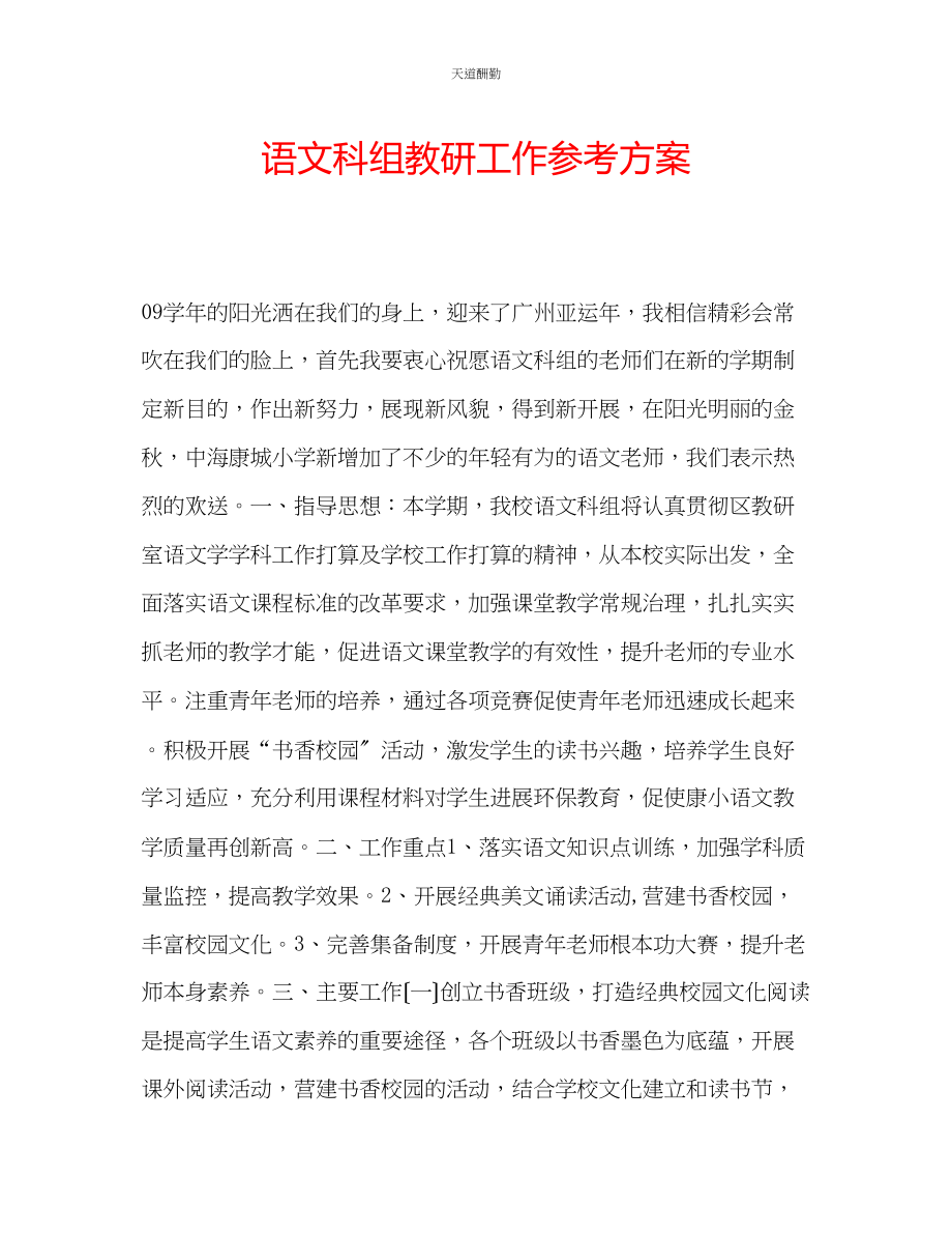 2023年语文科组教研工作计划.docx_第1页