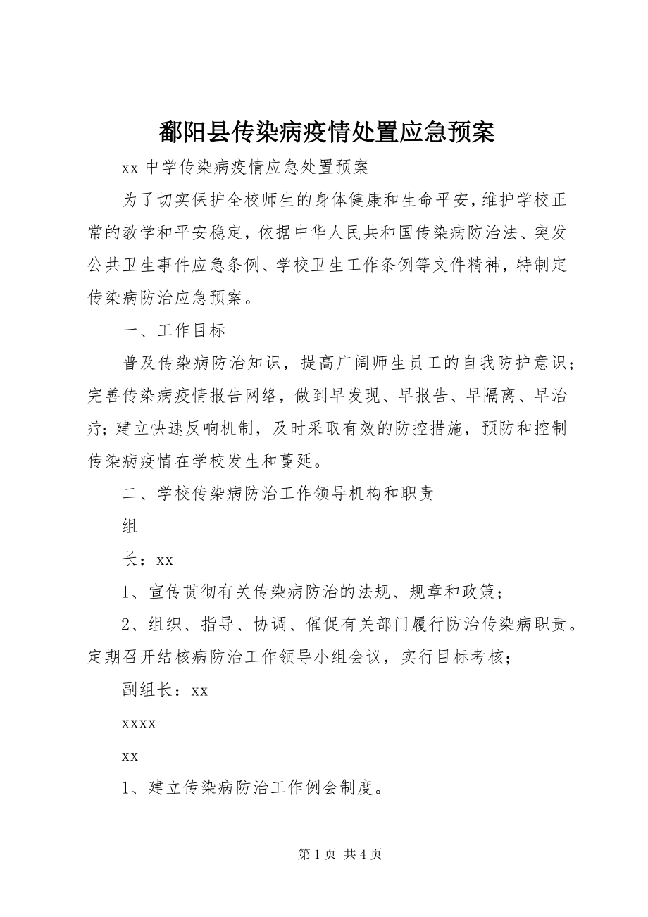 2023年鄱阳县传染病疫情处置应急预案.docx_第1页