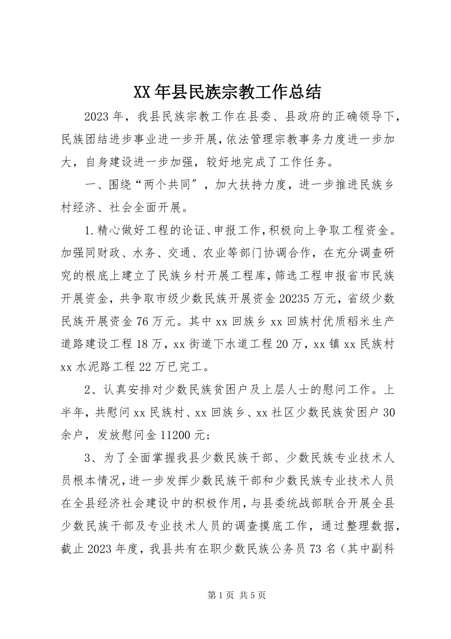 2023年县民族宗教工作总结.docx_第1页